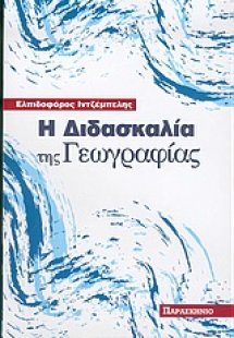 Η διδασκαλία της γεωγραφίας