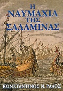 Η ναυμαχία της Σαλαμίνας