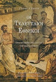 Οι τελευταίοι εθνικοί