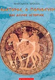 Ο Κάστορας, ο Πολυδεύκης και άλλες ιστορίες