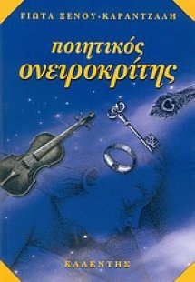Ποιητικός ονειροκρίτης