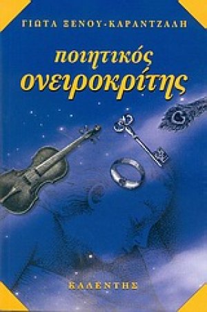 Ποιητικός ονειροκρίτης
