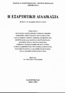 Η εξαρτητική διαδικασία