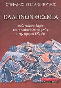 Ελλήνων θέσμια