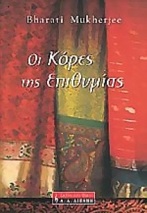 Οι κόρες της επιθυμίας