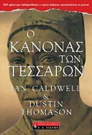 Ο κανόνας των τεσσάρων