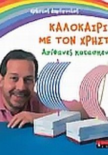 Καλοκαίρι με το Χρήστο