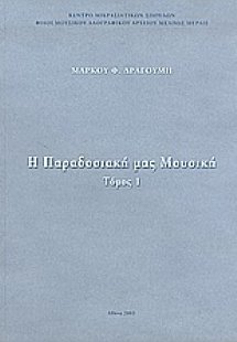 Η παραδοσιακή μας μουσική
