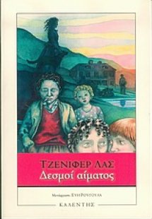 Δεσμοί αίματος