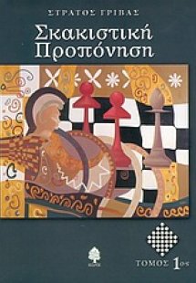 Σκακιστική προπόνηση (Τόμος 1)