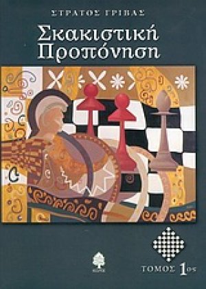 Σκακιστική προπόνηση (Τόμος 1)