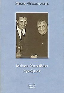 Μάνου Χατζιδάκι εγκώμιον