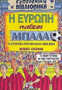 Η Ευρώπη παίζει μπάλα