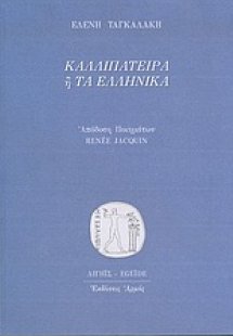 Καλλιπάτειρα ή Τα ελληνικά