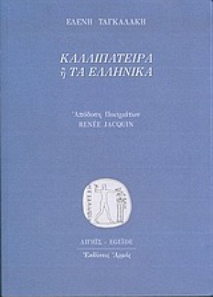 Καλλιπάτειρα ή Τα ελληνικά
