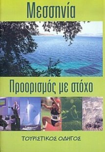 Μεσσηνία