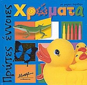 Χρώματα