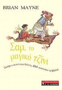 Σαμ, το μαγικό τζίνι