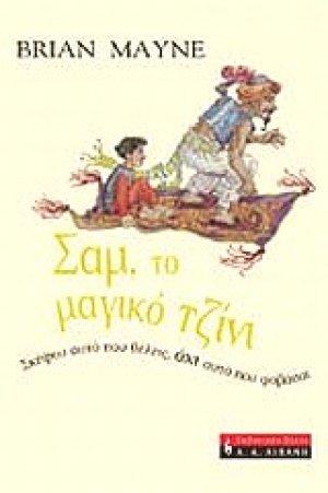 Σαμ, το μαγικό τζίνι