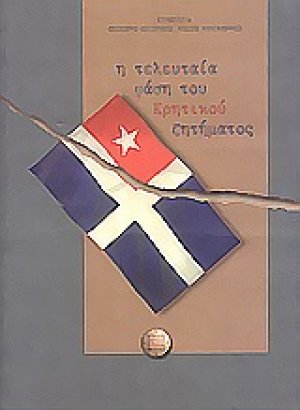 Η τελευταία φάση του κρητικού ζητήματος
