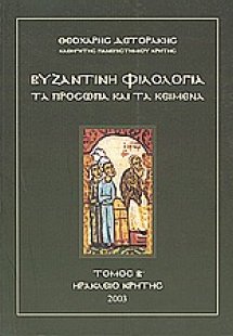 Βυζαντινή φιλολογία: Τα πρόσωπα και τα κείμενα
