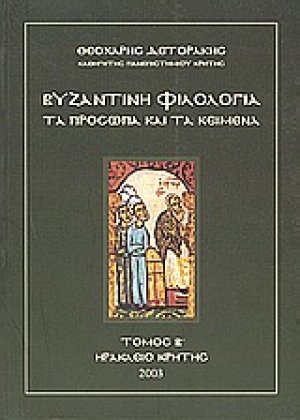 Βυζαντινή φιλολογία: Τα πρόσωπα και τα κείμενα