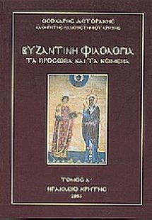 Βυζαντινή φιλολογία: Τα πρόσωπα και τα κείμενα