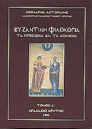 Βυζαντινή φιλολογία: Τα πρόσωπα και τα κείμενα