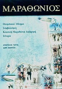 Μαραθώνιος