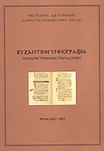 Βυζαντινή θρησκευτική ποίηση και υμνογραφία
