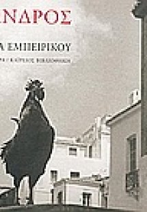 Η Άνδρος του Ανδρέα Εμπειρίκου