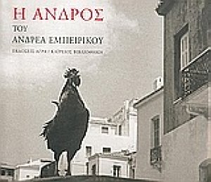 Η Άνδρος του Ανδρέα Εμπειρίκου