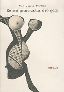 Εκατό μπουκάλια στο ράφι