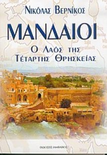 Μανδαίοι
