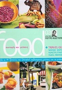 Food: συνταγές και γεύσεις