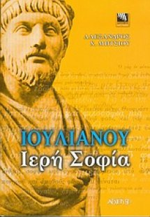 Ιουλιανού ιερή σοφία