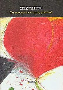 Τα οικογενειακά μας μυστικά