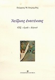 Αείζωος ενατένισις