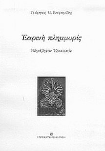 Εαρινή πλημμυρίς