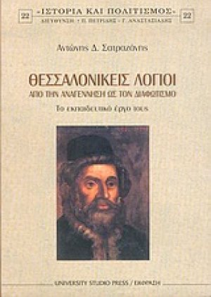 Θεσσαλονικείς λόγιοι