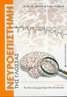 Νευροεπιστήμη της γλώσσας