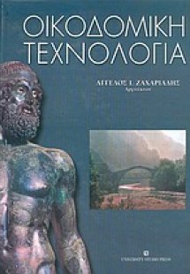Οικοδομική τεχνολογία