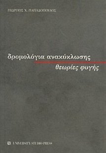 Δρομολόγια ανακύκλωσης, θεωρίες φυγής