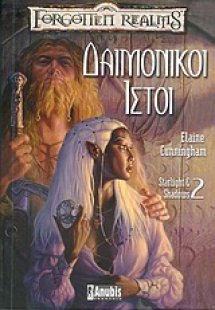 Δαιμονικοί ιστοί