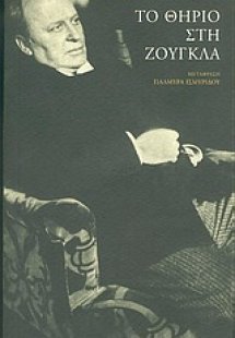 Το θηρίο στη ζούγκλα