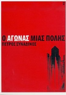 Ο αγώνας μιας πόλης