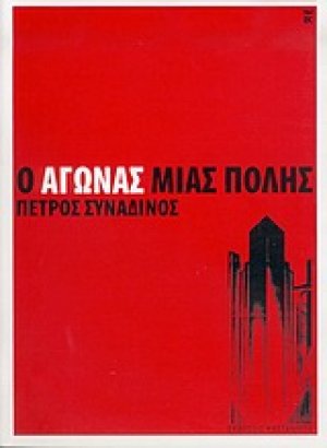 Ο αγώνας μιας πόλης