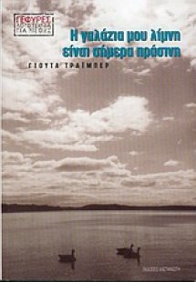 Η γαλάζια μου λίμνη είναι σήμερα πράσινη