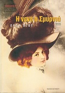 Η νενέ η Σμυρνιά