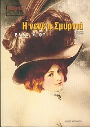 Η νενέ η Σμυρνιά